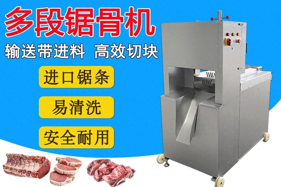 多鋸條自動鋸骨機：扇子骨、豬腳、凍豬牛肉一次成型切塊的