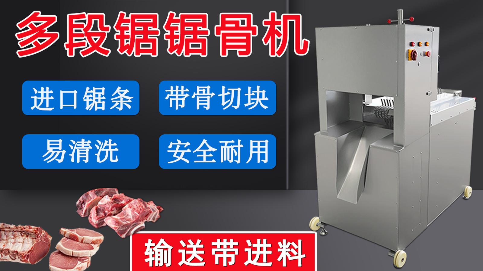 多段鋸鋸骨鋸肉機一經推出，逐漸在肉聯廠、中央廚房等場所普及