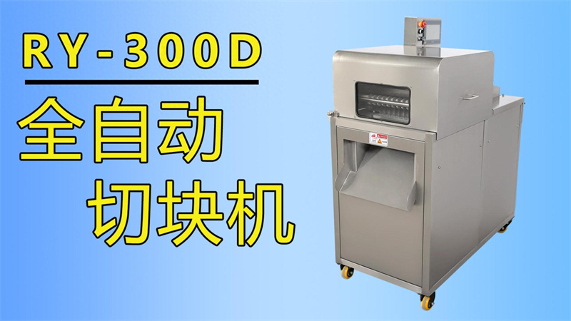 排骨、牛肉丁、魚塊都在用祥九瑞盈全自動切塊機加工生產